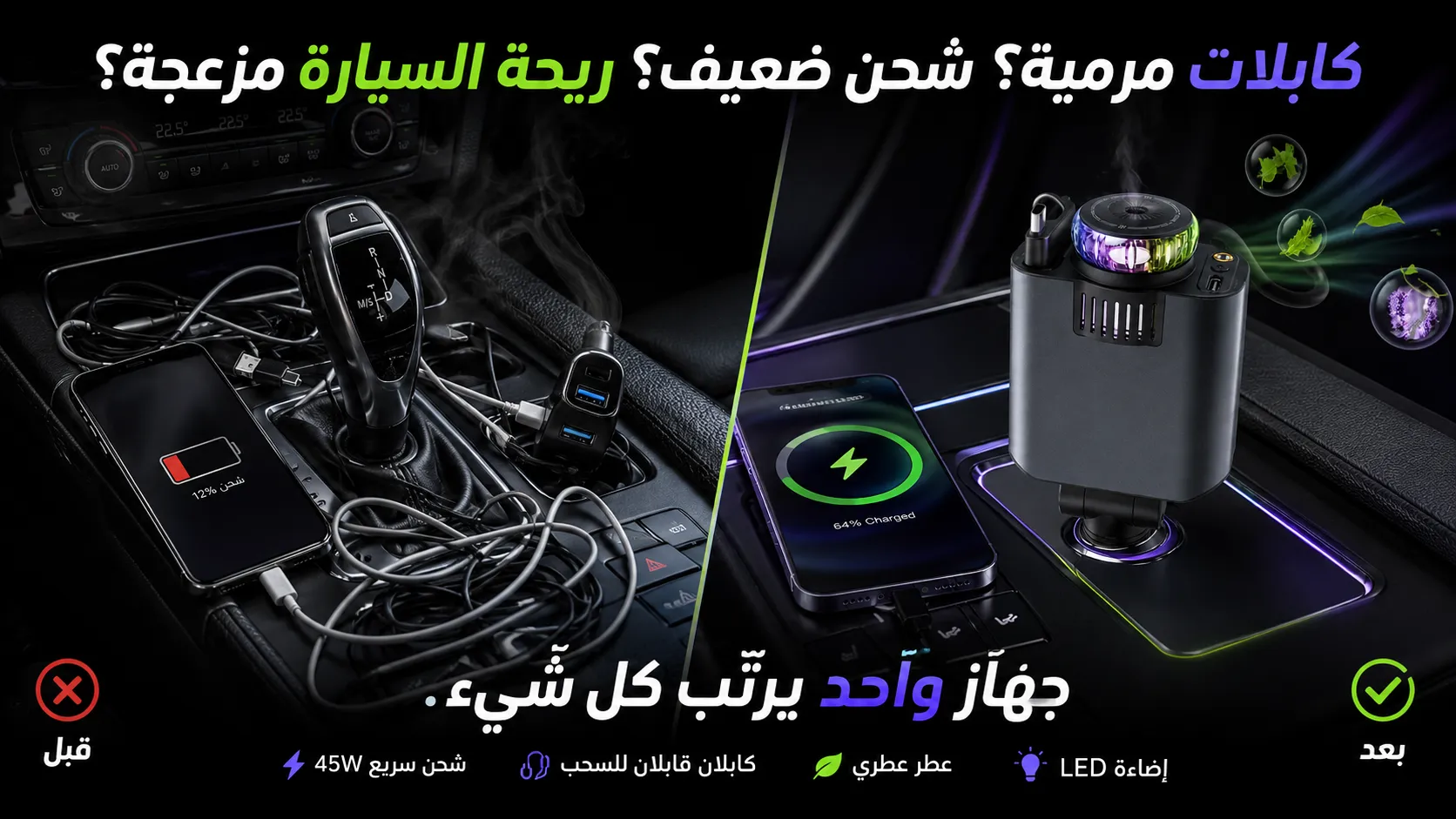 فوضى الكابلات قبل استخدام فولت أروما والسيارة المرتبة بعده